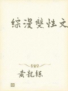 综漫双性文