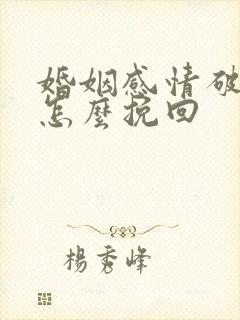 婚姻感情破裂了怎么挽回
