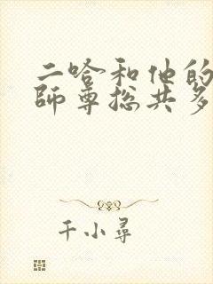 二哈和他的白猫师尊总共多少字