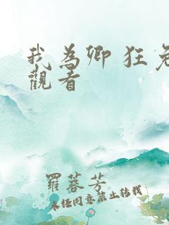 我为卿 狂免费观看