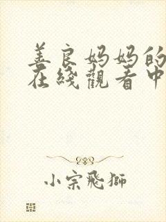 善良妈妈的朋友在线观看中文字幕