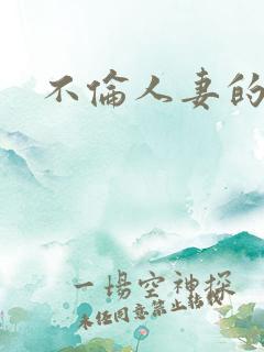 不伦人妻的高清