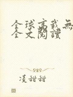 全球高武无弹窗全文阅读