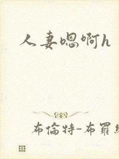 人妻嗯啊h