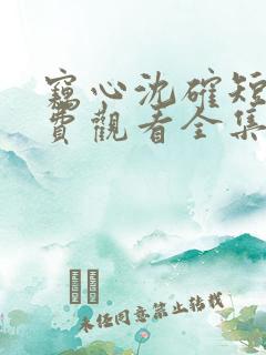 窃心沈确短剧免费观看全集