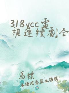 318ycc电视连续剧全集免费观看