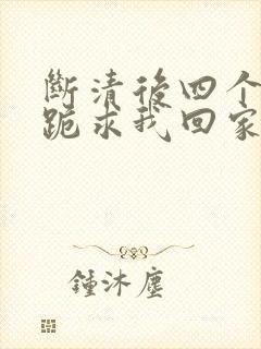 断清后四个姐姐跪求我回家,短剧 断清后四个姐姐跪求我回家,短剧