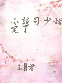 小说司少甜妻宠定了