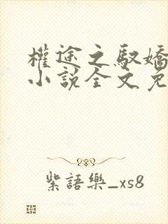 权途之驭娇有术小说全文免费阅读