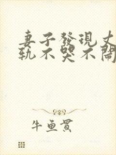 妻子发现丈夫出轨不哭不闹让他后悔一辈子
