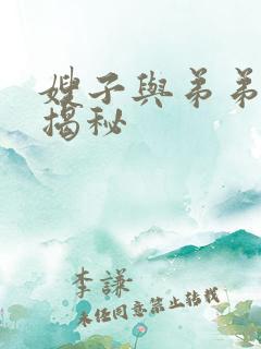 嫂子与弟弟关系揭秘