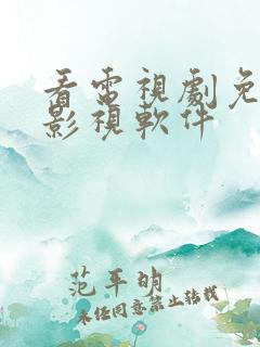看电视剧免费的影视软件