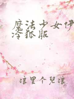 魔法少女伊露丝冷狐版