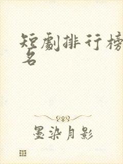 短剧排行榜前十名