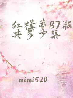 红楼梦87版总共多少集