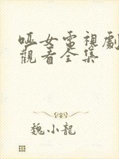 哑女电视剧免费观看全集