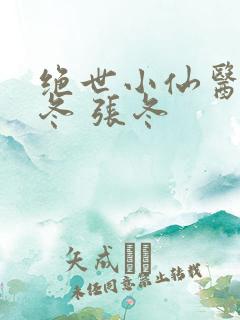 绝世小仙医 张冬 张冬