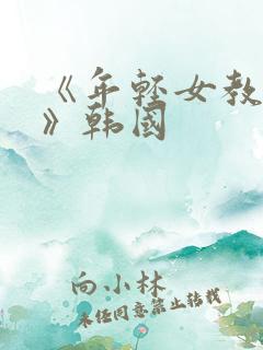 《年轻女教师2》韩国