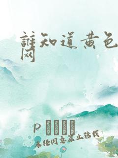 谁知道黄色成人网