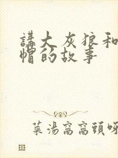 讲大灰狼和小红帽的故事