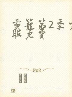 灵笼第2季完整版免费