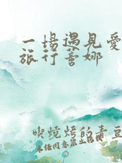 一场遇见爱情的旅行蒂娜