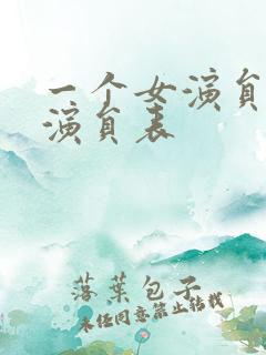 一个女演员的梦演员表