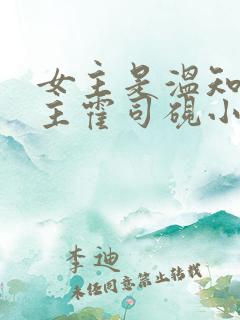 女主是温知羽男主霍司砚小说