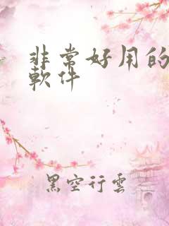 非常好用的p图软件
