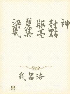 梁丽版封神榜第几集亮点