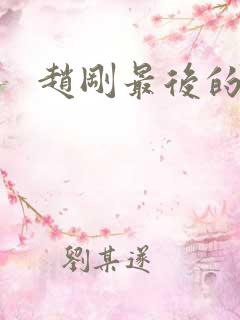 赵刚最后的结局