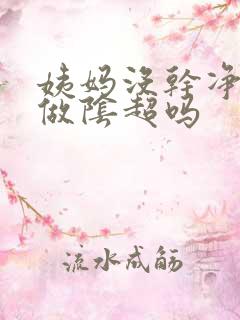 姨妈没干净可以做阴超吗