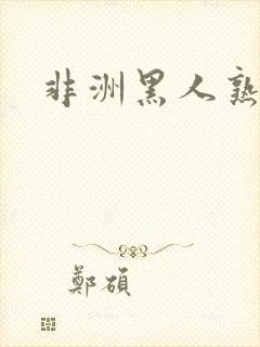 非洲黑人熟妇