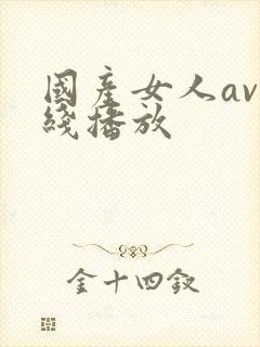国产女人av在线播放