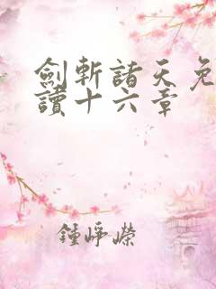 剑斩诸天免费阅读十六章