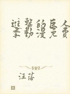 进击的巨人第二季动漫免费观看