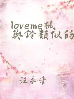 loveme枫与铃类似的动漫