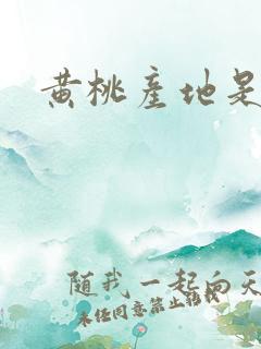 黄桃产地是哪里