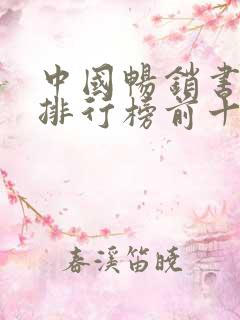 中国畅销书作家排行榜前十名