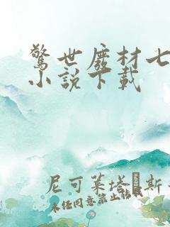 惊世废材七小姐小说下载