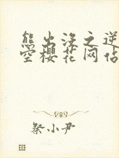 熊出没之逆转时空樱花网站
