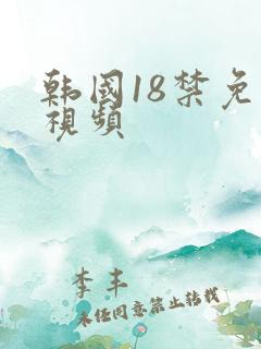 韩国18禁免费视频