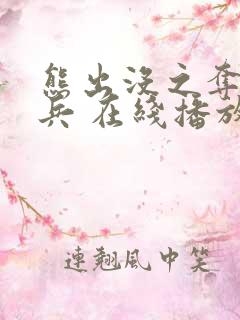 熊出没之夺宝熊兵 在线播放