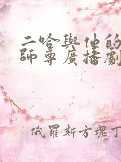二哈与他的白猫师尊广播剧全集