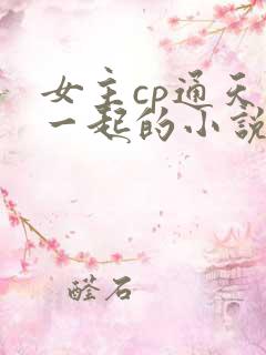 女主cp通天在一起的小说