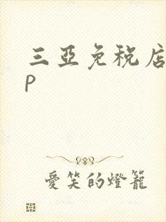 三亚免税店app