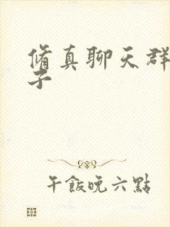 修真聊天群羽柔子 修真聊天群羽柔子