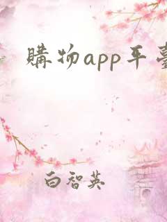 购物app平台