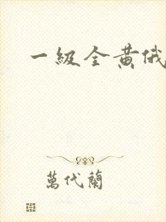 一级全黄俄罗斯