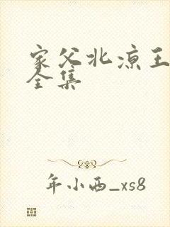 家父北凉王短剧全集
